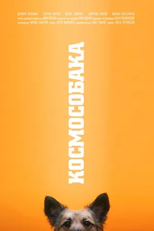 Постер к фильму Космособака (2019)