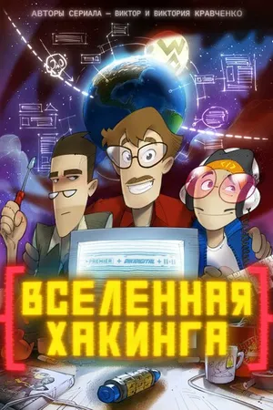 Постер к мультсериалу Вселенная хакинга (2021)