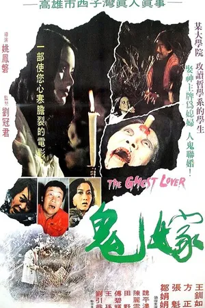 Постер к фильму Gui jia (1976)