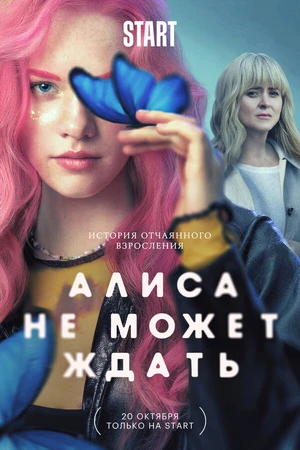 Постер к сериалу Алиса не может ждать (2022)