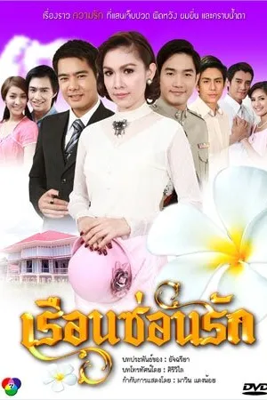 Постер к сериалу Дом, скрывающий любовь (2010)