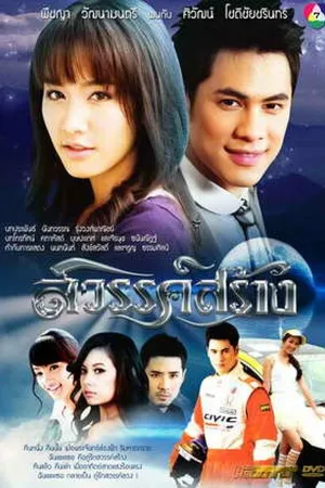 Постер к сериалу Творение небес (2010)