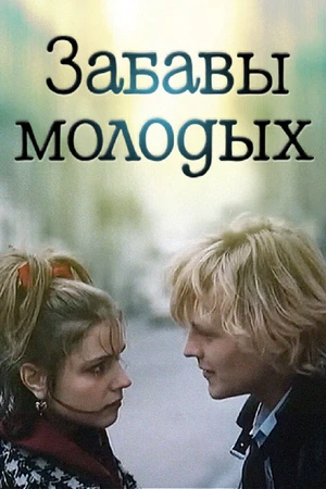 Постер к фильму Забавы молодых (1987)