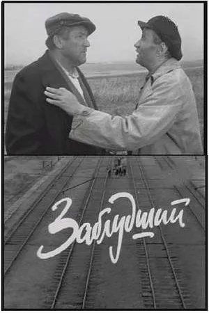 Постер к фильму Заблудший (1966)