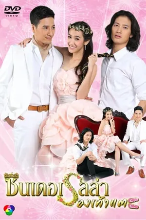 Постер к сериалу Шлёпанцы для золушки (2013)