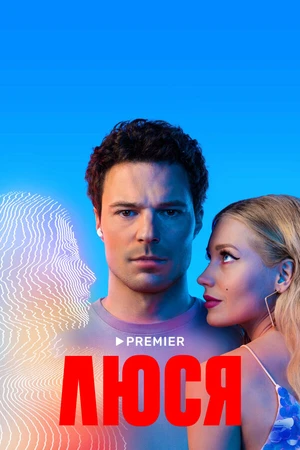 Постер к сериалу Люся (2022)