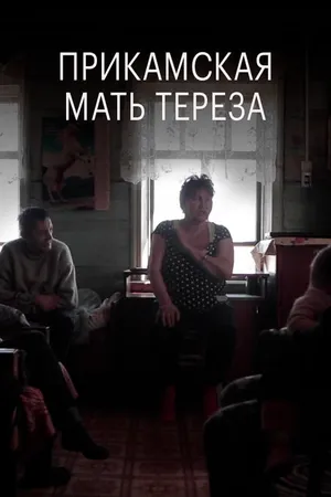 Постер к фильму Прикамская Мать Тереза (2018)