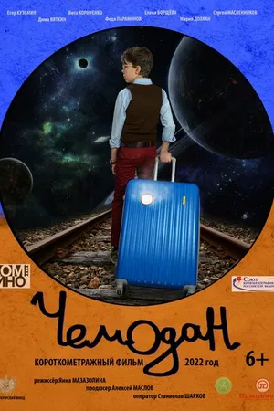 Постер к фильму Чемодан (2022)