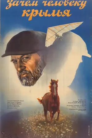 Постер к фильму Зачем человеку крылья (1984)