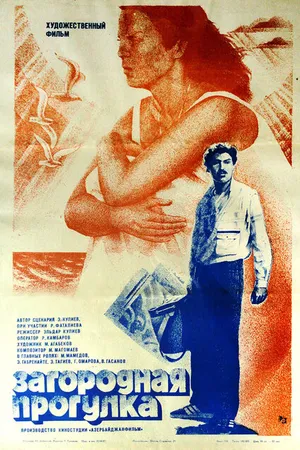 Постер к фильму Загородная прогулка (1986)