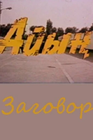 Постер к фильму Заговор (1989)