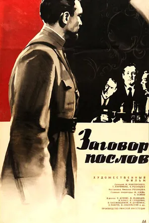 Постер к фильму Заговор послов (1966)