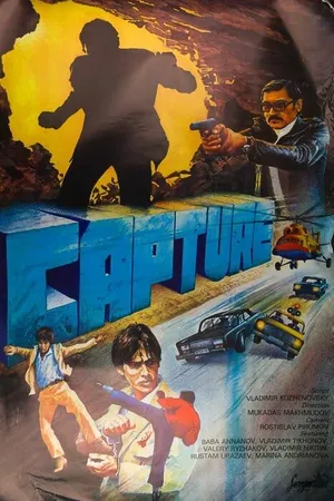 Постер к фильму Захват (1982)