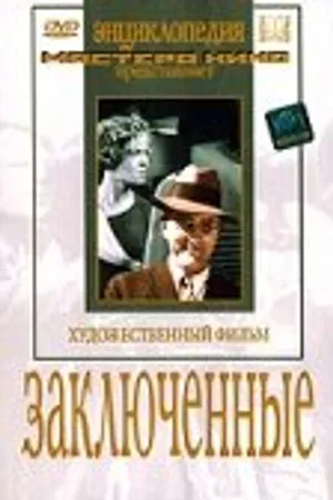 Постер к фильму Заключенные (1936)