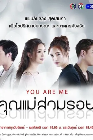 Постер к сериалу Ты — это я (2018)