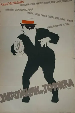 Постер к фильму Закройщик из Торжка (1925)
