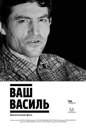 Постер к фильму Ваш Василь (2020)