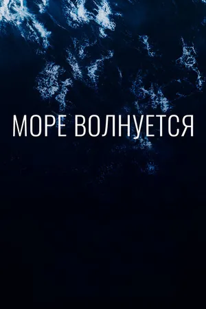 Постер к фильму Море волнуется (2019)