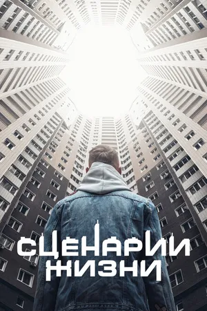 Постер к фильму Сценарии жизни (2021)