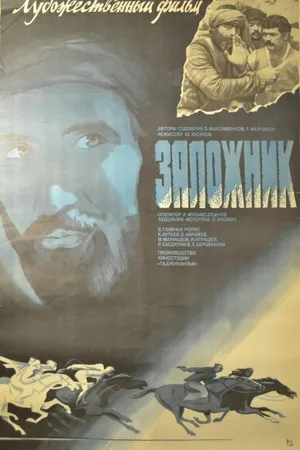 Постер к фильму Заложник (1983)