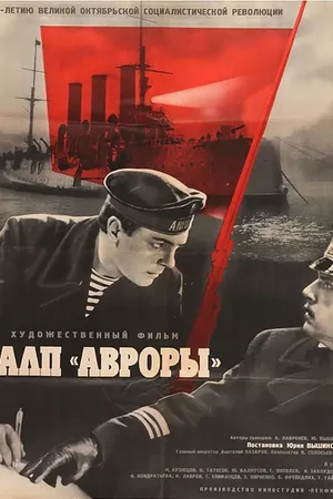 Постер к фильму Залп «Авроры» (1965)