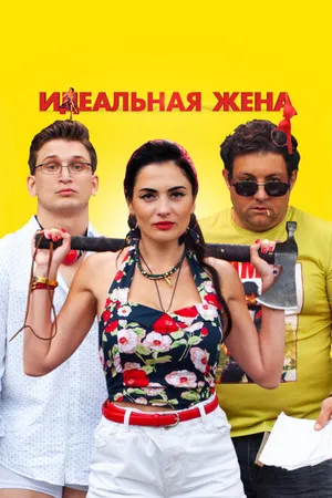 Постер к фильму Идеальная жена (2021)