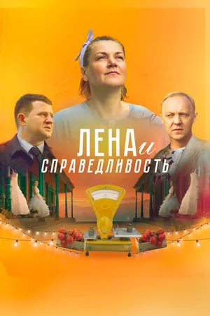 Постер к фильму Лена и справедливость (2022)