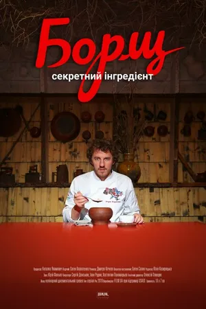 Постер к фильму Борщ. Секретный ингредиент (2020)