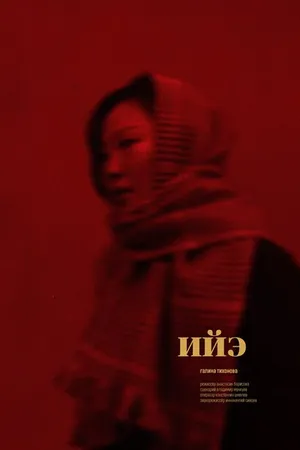 Постер к фильму Мама (2019)