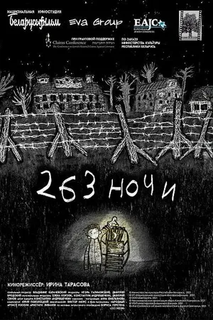 Постер к мультфильму 263 ночи (2021)