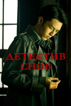 Постер к сериалу Детектив снов (2020 - 2021)