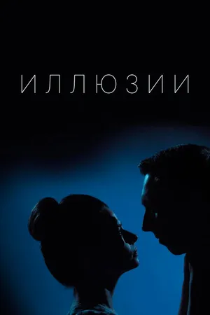 Постер к сериалу Иллюзии (2019)