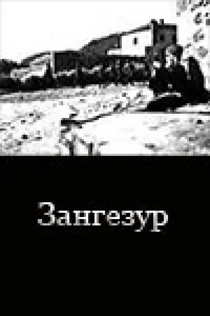 Постер к фильму Зангезур (1938)