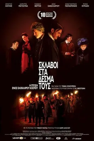 Постер к фильму Рабы в собственных цепях (2008)