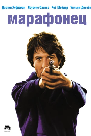 Постер к фильму Марафонец (1976)