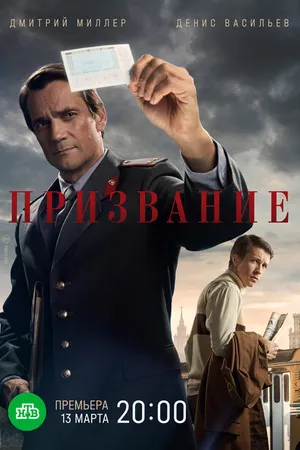 Постер к сериалу Призвание (2021)