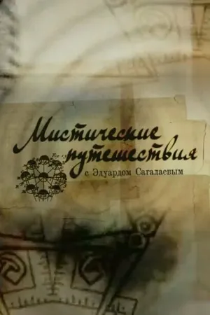 Постер к сериалу Мистические путешествия (2009)