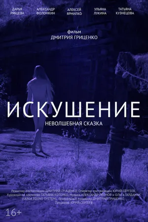 Постер к фильму Искушение. Неволшебная сказка (2021)