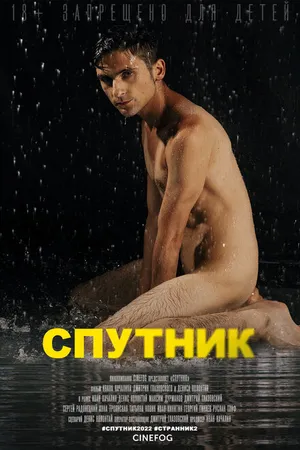 Постер к фильму Спутник (2022)