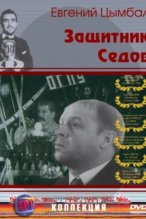 Постер к фильму Защитник Седов (1988)