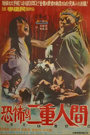 Постер к фильму Ужасный двуликий человек (1975)