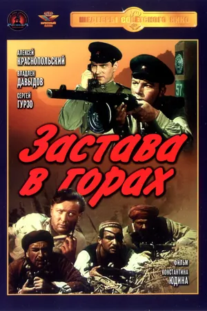 Постер к фильму Застава в горах (1953)