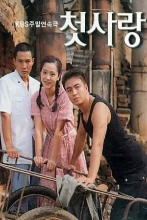 Постер к сериалу Первая любовь (1996 - 1997)