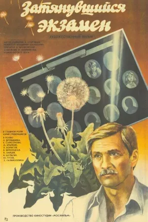 Постер к фильму Затянувшийся экзамен (1986)