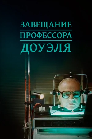 Постер к фильму Завещание профессора Доуэля (1984)