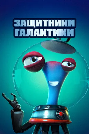 Постер к мультфильму Защитники галактики (2021)