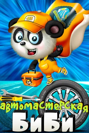 Постер к мультсериалу Мастерская Би-Би (2018)