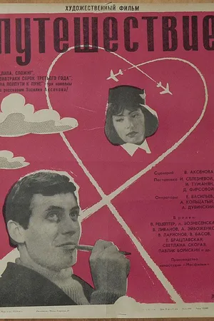 Постер к фильму Завтраки сорок третьего года (1966)