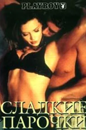 Постер к фильму Playboy: Сладкие парочки (2002)