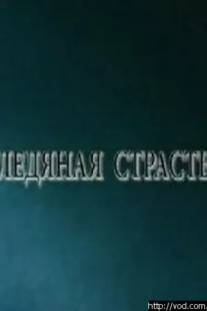 Постер к фильму Ледяная страсть (2007)